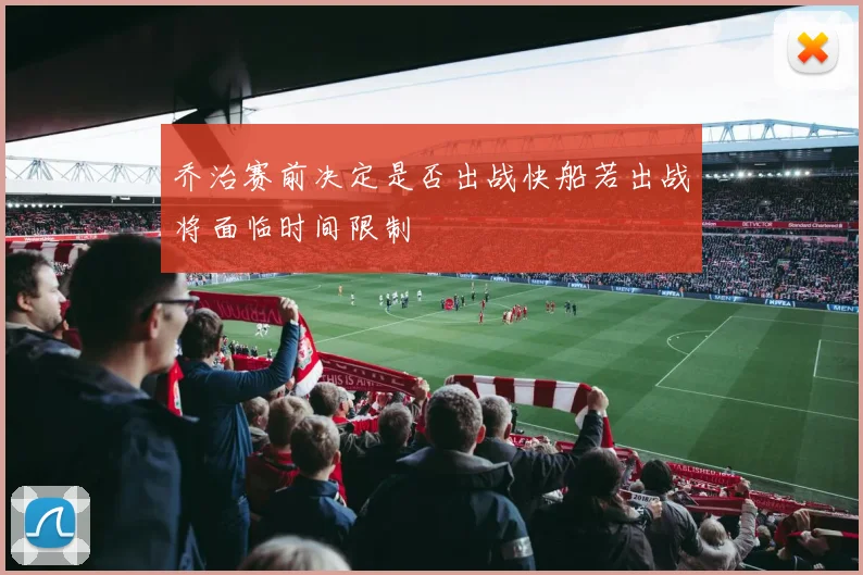 乔治赛前决定是否出战快船若出战将面临时间限制