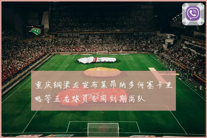 重庆铜梁龙宣布莱昂纳多何塞卡里略等五名球员合同到期离队