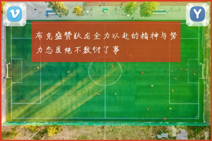 布克盛赞狄龙全力以赴的精神与努力态度绝不敷衍了事