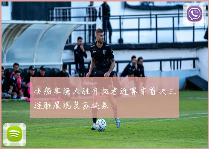 快船客场大胜开拓者迎赛季首次三连胜展现复苏迹象