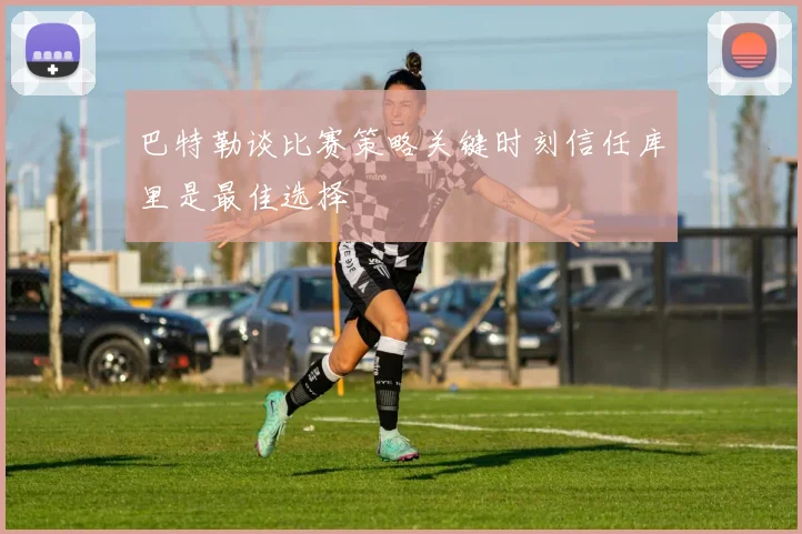 巴特勒谈比赛策略关键时刻信任库里是最佳选择