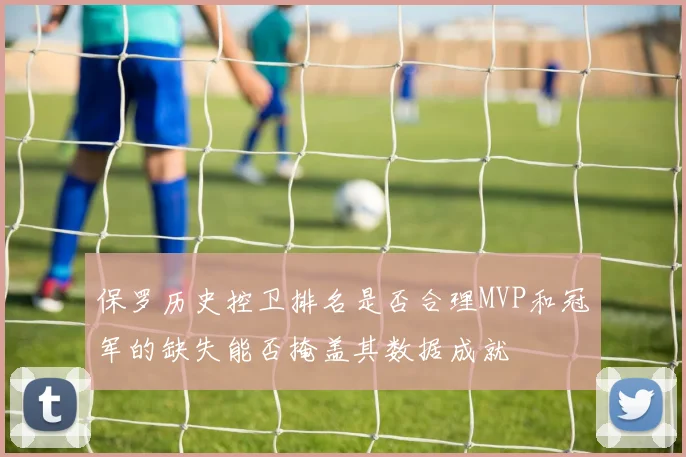 保罗历史控卫排名是否合理MVP和冠军的缺失能否掩盖其数据成就