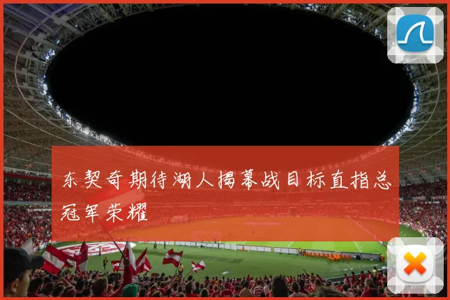 东契奇期待湖人揭幕战目标直指总冠军荣耀