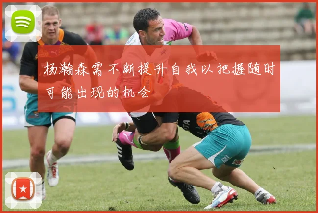 杨瀚森需不断提升自我以把握随时可能出现的机会