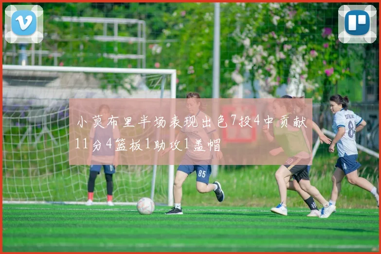 小莫布里半场表现出色7投4中贡献11分4篮板1助攻1盖帽
