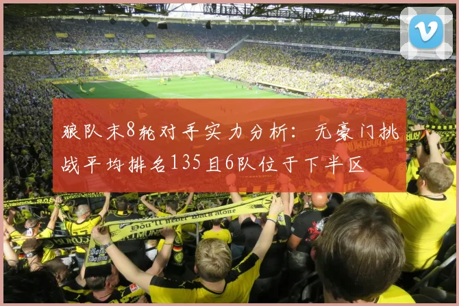 狼队末8轮对手实力分析：无豪门挑战平均排名135且6队位于下半区