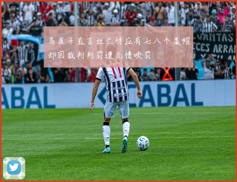 乌度卡直言杜兰特应有七八个盖帽却因裁判判罚遭无情吹罚