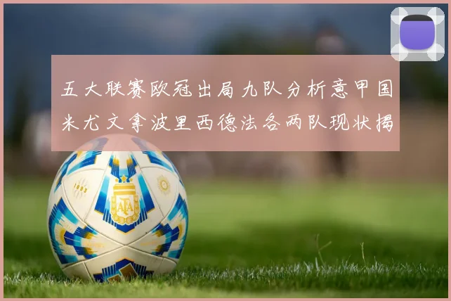 五大联赛欧冠出局九队分析意甲国米尤文拿波里西德法各两队现状揭秘